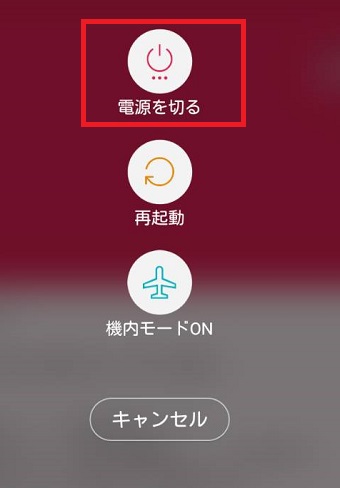 電源ボタンを長押し→「電源を切る」ボタンを長押し