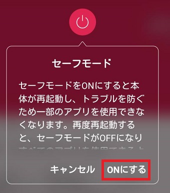 「ONにする」をタップ
