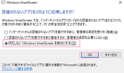 「何もしない（Windows SmartScreenを無効にする）」を選んで「OK」をクリック