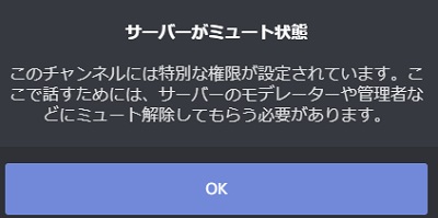 サーバーがミュート状態のときの画面