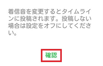 『確認』をタップ