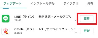 『アップデート』→『LINE』→『更新』をタップ