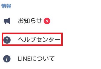 『ヘルプセンター』をタップ