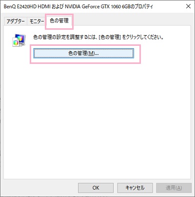 「色の管理」タブをクリック→「色の管理」をクリック