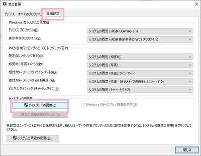 「詳細設定」タブをクリック→「ディスプレイの調整」をクリック