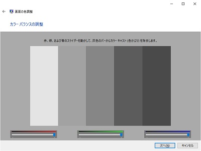 ウィンドウ下部のRGBスライドバーでカラーバランスを調整→「次へ」をクリック