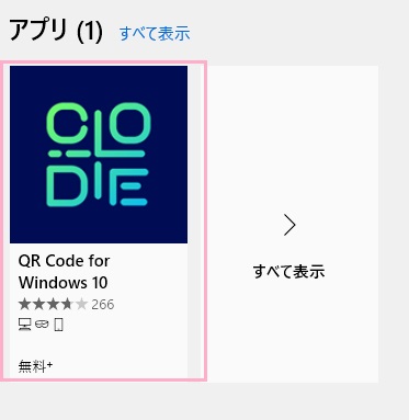「QR Code for Windows10」をクリック
