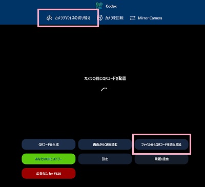 Webカメラの切り替えは「カメラデバイスの切り替え」をクリック、保存済みQRコード画像がある場合は「ファイルからQRコードを読み取る」をクリック