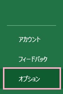 左側メニュー「オプション」をクリック