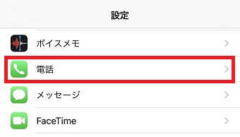 iPhoneの『設定』アプリの『電話』をタップ