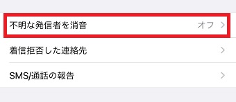 『不明な発信者を消音』をタップ