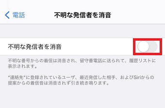 『不明な発信者を消音』をオンにする