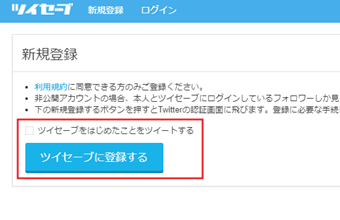 [ツイセーブを始めた事をツイートする]のチェックを外し、「ツイセーブに登録する」をタップ
