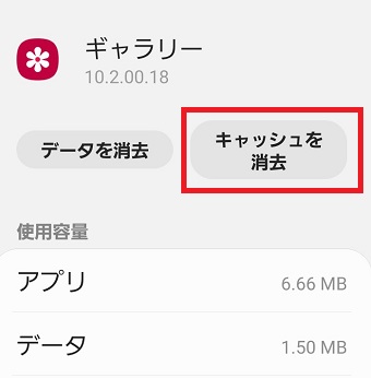 『キャッシュを消去』をタップ