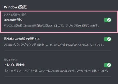 「Discordを開く」のボタンをオフにする