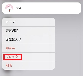 『ブロック』をタップ