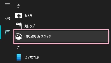 「切り取り&スケッチ」をクリック