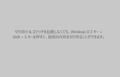 「Windowsキー+Shiftキー+Sキー」でも画面の内容を切り取ることができる