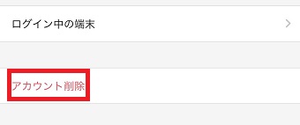 『アカウント削除』をタップ