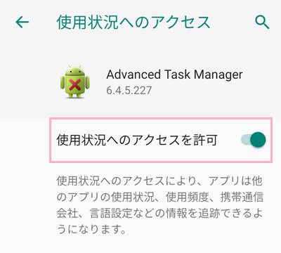 「使用状況へのアクセスを許可」をタップ