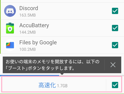 停止したいアプリをチェックし、画面下部の「高速化」をタップ