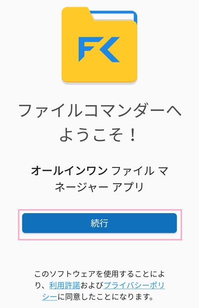 「続行」をタップ