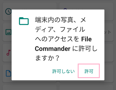 「許可」をタップ