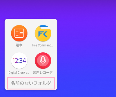 「名前のないフォルダ」をタップ