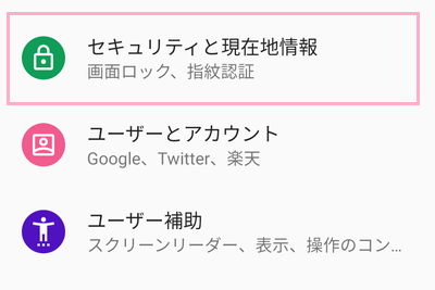 「セキュリティと現在地情報」をタップ