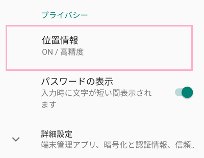 「位置情報」をタップ