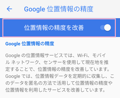 「位置情報の精度を改善」ボタンをタップ