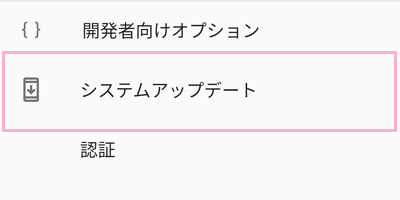 「システムアップデート」をタップ