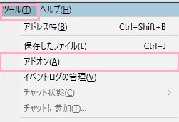 「ツール」メニュー→「アドオン」をクリック
