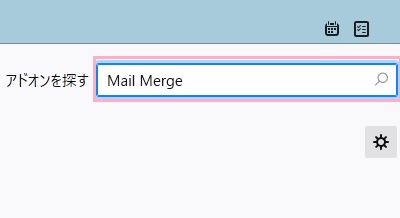 「アドオンを探す」欄に「Mail Merge」と入力して検索