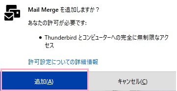 「追加」ボタンをクリック