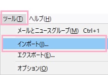 「ツール」メニュー→「インポート」をクリック