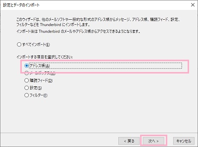「アドレス帳」を選択し「次へ」をクリック