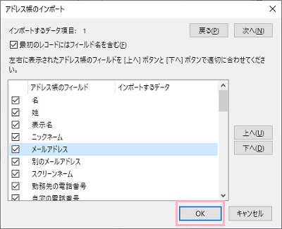 インポートするデータとアドレス帳のフィールドを合わせて「OK」をクリック