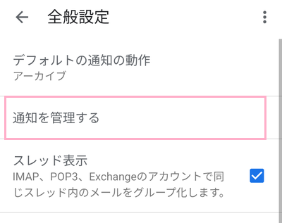 「通知を管理する」をタップ