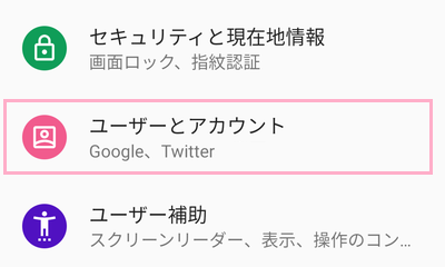 「ユーザーとアカウント」をタップ