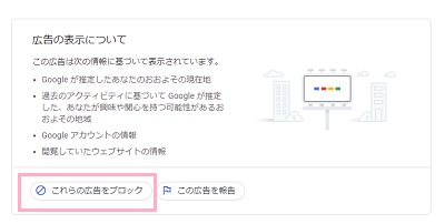 「これらの広告をブロック」をクリック