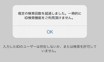『規定の検索回数を超過しました。』と表示された画面