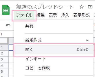 「ファイル」メニュー→「開く」をクリック