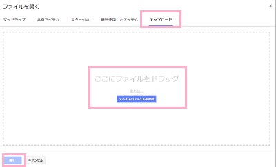 「アップロード」タブ→「ここにファイルをドラッグ」欄へCSVファイルをドロップor「デバイスのファイルを選択」からCSVファイルを選択し「開く」をクリック