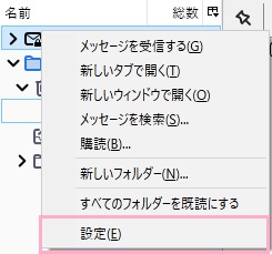 設定を行うメールアカウントを右クリック→「設定」をクリック