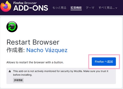 「Firefoxへ追加」ボタンをクリック