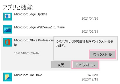 「Microsoft Office」をクリック→「アンインストール」をクリック→「アンインストール」をクリック