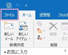 「ファイル」タブをクリック