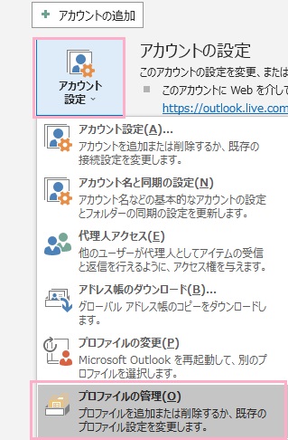 「アカウント設定」ボタンをクリック→「プロファイルの管理」をクリック