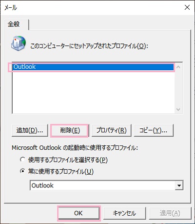 プロファイルを選択した状態で「削除」をクリック→「OK」をクリックしてOutlookを再起動